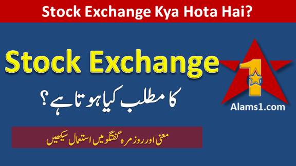 Stock Exchange Meaning in Urdu