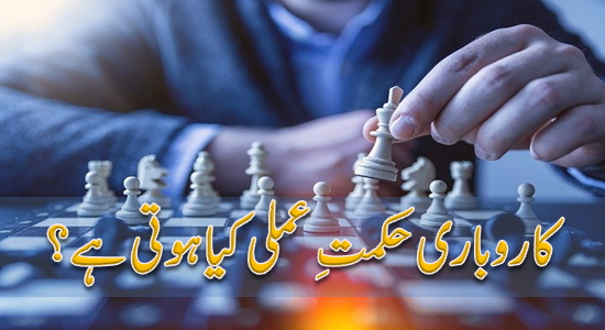 Business Strategy Meaning in Urdu