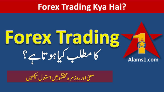 Forex Trading Meaning in Urdu
